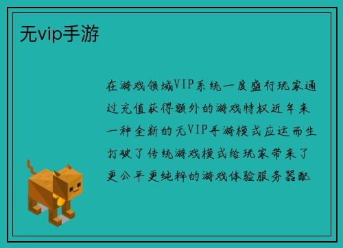 无vip手游