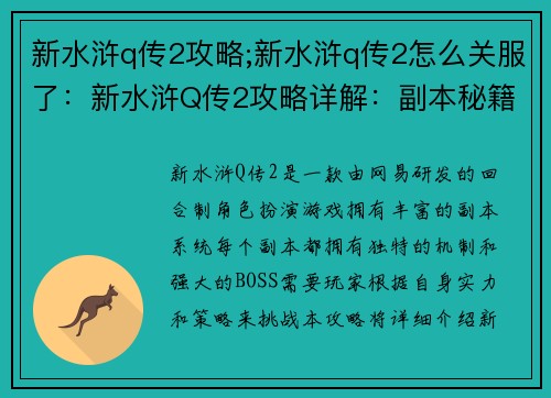 新水浒q传2攻略;新水浒q传2怎么关服了：新水浒Q传2攻略详解：副本秘籍、角色养成指南