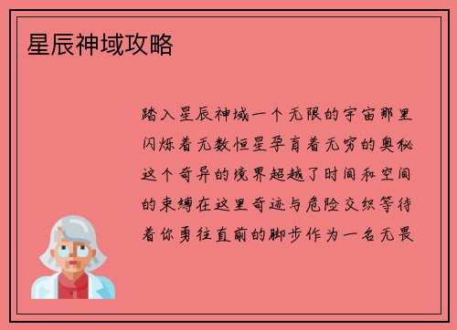 星辰神域攻略
