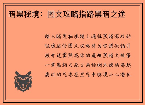 暗黑秘境：图文攻略指路黑暗之途