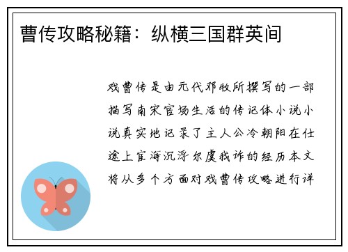 曹传攻略秘籍：纵横三国群英间