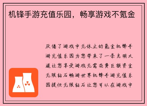 机锋手游充值乐园，畅享游戏不氪金