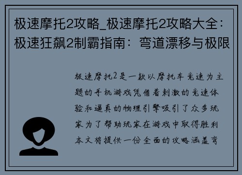 极速摩托2攻略_极速摩托2攻略大全：极速狂飙2制霸指南：弯道漂移与极限提速秘籍