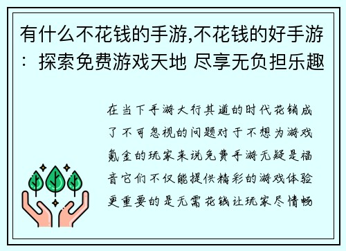 有什么不花钱的手游,不花钱的好手游：探索免费游戏天地 尽享无负担乐趣