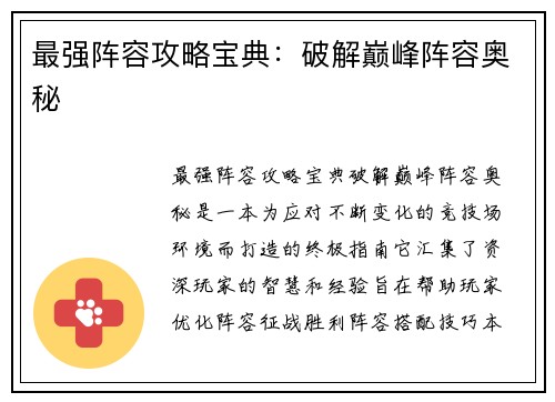 最强阵容攻略宝典：破解巅峰阵容奥秘