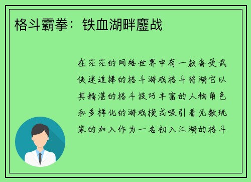 格斗霸拳：铁血湖畔鏖战