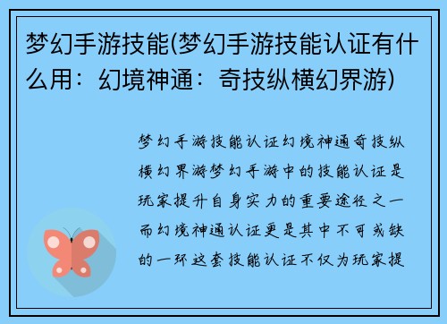 梦幻手游技能(梦幻手游技能认证有什么用：幻境神通：奇技纵横幻界游)
