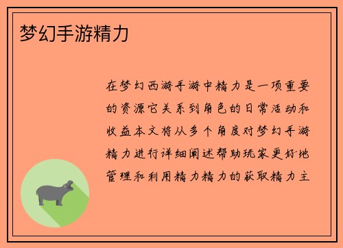 梦幻手游精力