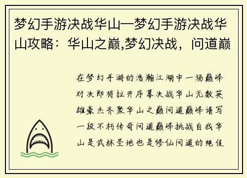 梦幻手游决战华山—梦幻手游决战华山攻略：华山之巅,梦幻决战，问道巅峰，铸就传奇