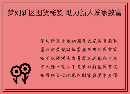 梦幻新区囤货秘笈 助力新人发家致富