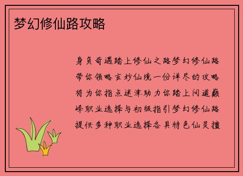梦幻修仙路攻略