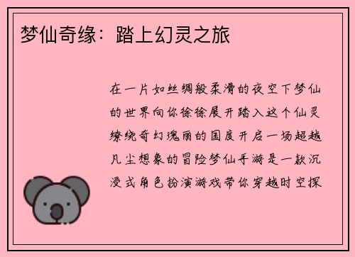 梦仙奇缘：踏上幻灵之旅