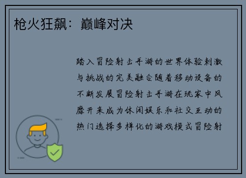枪火狂飙：巅峰对决
