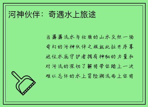 河神伙伴：奇遇水上旅途