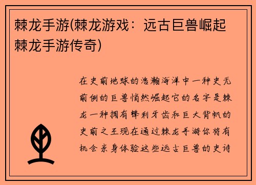 棘龙手游(棘龙游戏：远古巨兽崛起 棘龙手游传奇)
