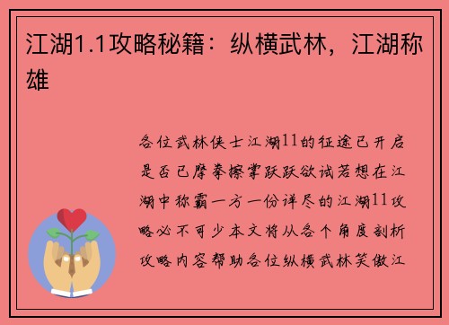 江湖1.1攻略秘籍：纵横武林，江湖称雄