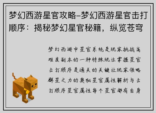 梦幻西游星官攻略-梦幻西游星官击打顺序：揭秘梦幻星官秘籍，纵览苍穹群星之力