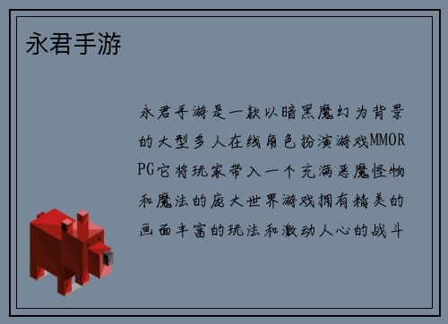 永君手游