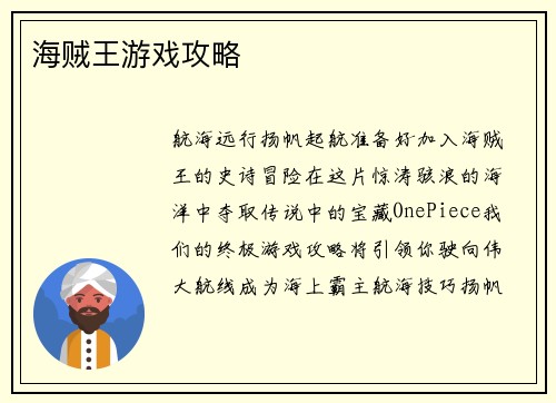 海贼王游戏攻略