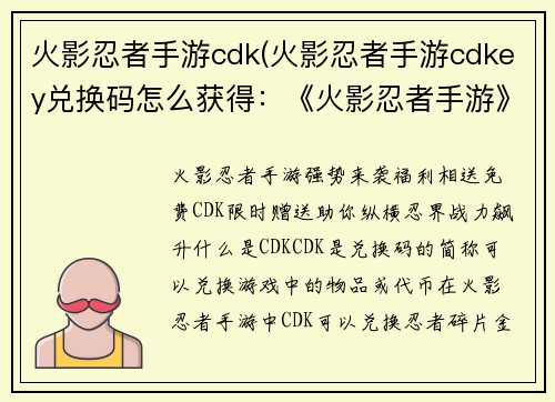 火影忍者手游cdk(火影忍者手游cdkey兑换码怎么获得：《火影忍者手游》福利相送，cdk免费领)