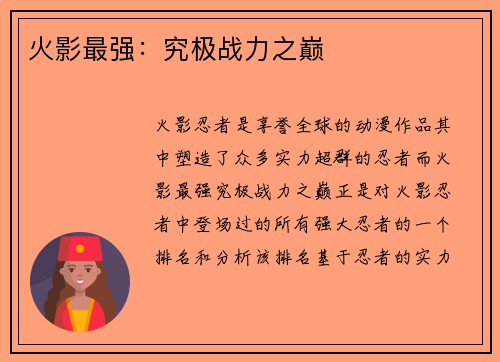 火影最强：究极战力之巅