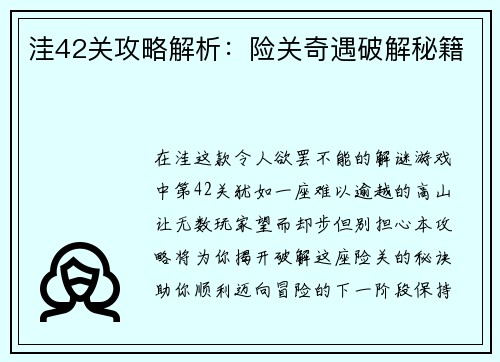 洼42关攻略解析：险关奇遇破解秘籍