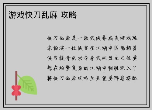 游戏快刀乱麻 攻略