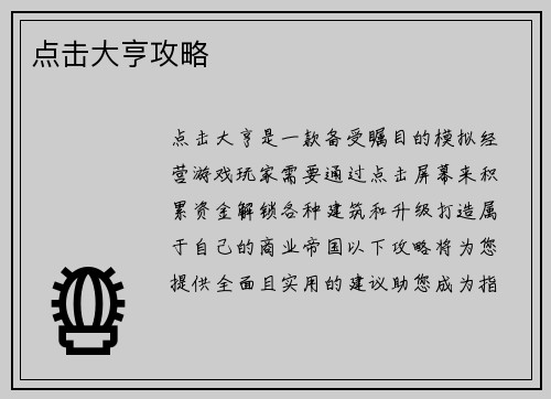 点击大亨攻略