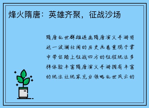 烽火隋唐：英雄齐聚，征战沙场