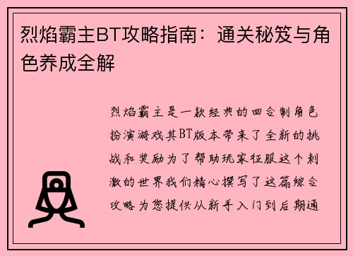 烈焰霸主BT攻略指南：通关秘笈与角色养成全解