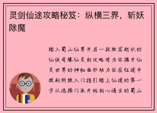 灵剑仙途攻略秘笈：纵横三界，斩妖除魔