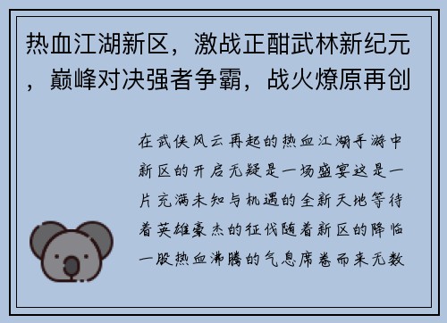 热血江湖新区，激战正酣武林新纪元，巅峰对决强者争霸，战火燎原再创江湖梦，烽烟四起热血沸腾，群英逐鹿
