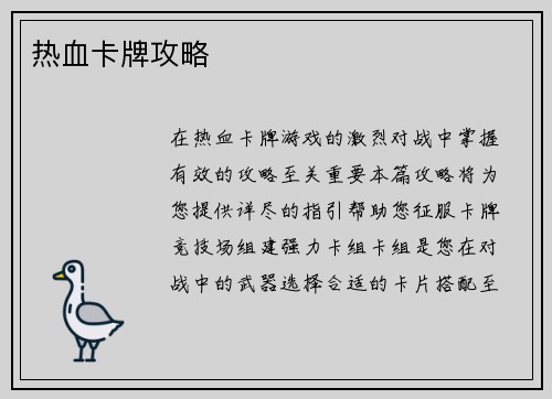 热血卡牌攻略