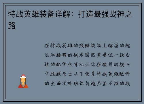 特战英雄装备详解：打造最强战神之路