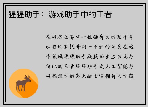 猩猩助手：游戏助手中的王者