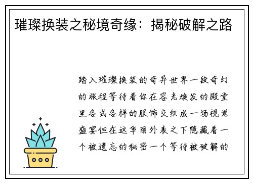 璀璨换装之秘境奇缘：揭秘破解之路
