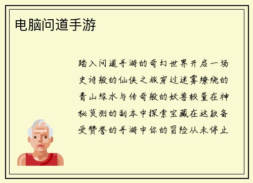 电脑问道手游