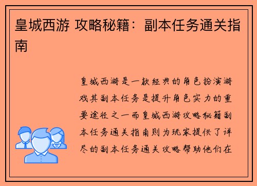 皇城西游 攻略秘籍：副本任务通关指南