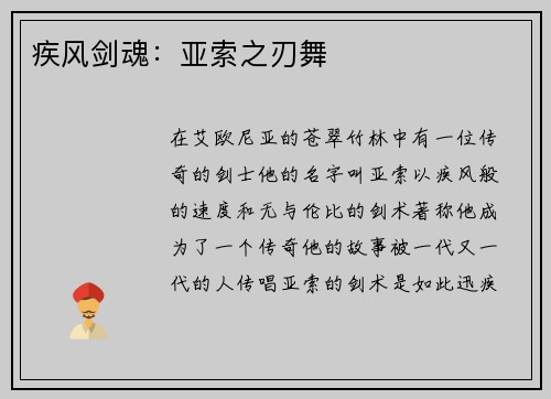 疾风剑魂：亚索之刃舞
