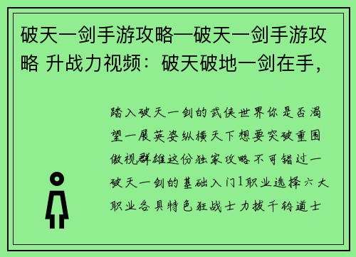 破天一剑手游攻略—破天一剑手游攻略 升战力视频：破天破地一剑在手，通关攻略尽收眼底
