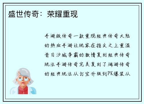 盛世传奇：荣耀重现