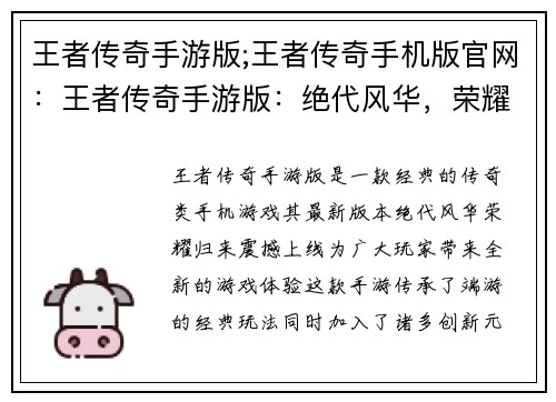 王者传奇手游版;王者传奇手机版官网：王者传奇手游版：绝代风华，荣耀归来