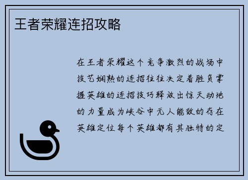 王者荣耀连招攻略