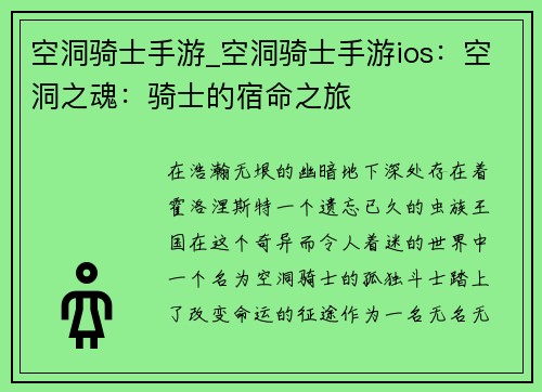 空洞骑士手游_空洞骑士手游ios：空洞之魂：骑士的宿命之旅