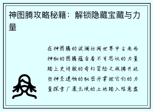 神图腾攻略秘籍：解锁隐藏宝藏与力量