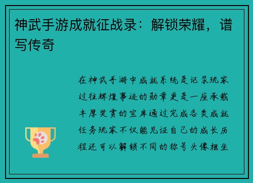 神武手游成就征战录：解锁荣耀，谱写传奇
