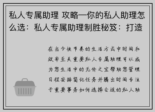私人专属助理 攻略—你的私人助理怎么选：私人专属助理制胜秘笈：打造卓越服务体验
