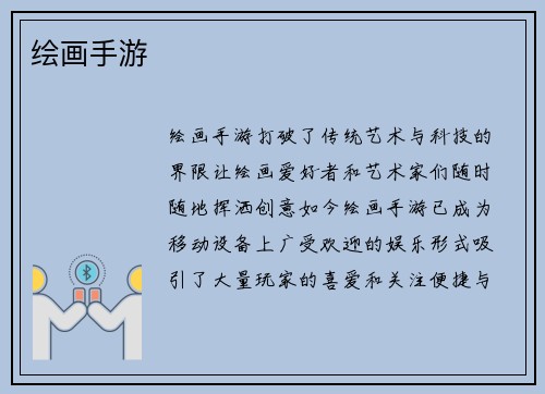 绘画手游