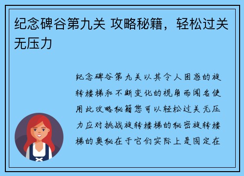 纪念碑谷第九关 攻略秘籍，轻松过关无压力