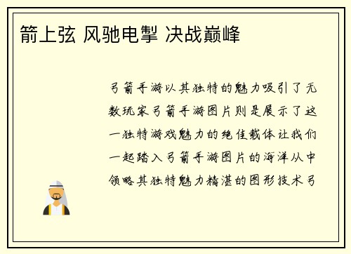 箭上弦 风驰电掣 决战巅峰